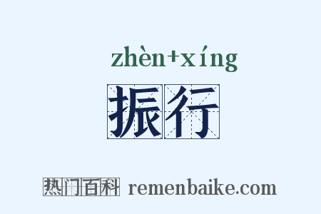 振行是什么意思的图片